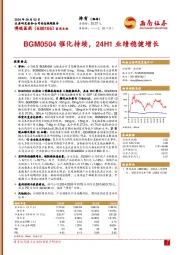 BGM0504催化持续,24H1业绩稳健增长