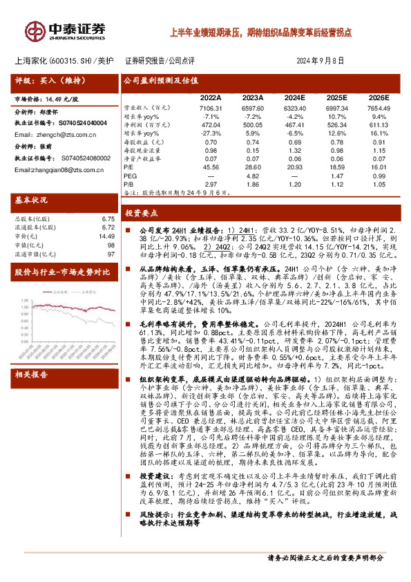 上半年业绩短期承压，期待组织&品牌变革后经营拐点