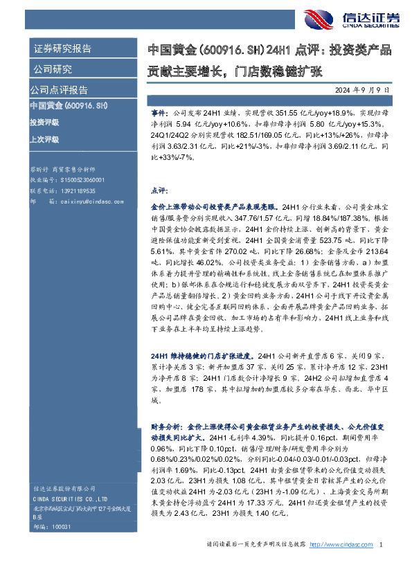 24H1点评：投资类产品贡献主要增长，门店数稳健扩张