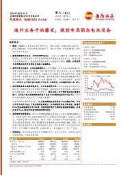 2024半年报点评：海外业务开始爆发，提前布局固态电池设备