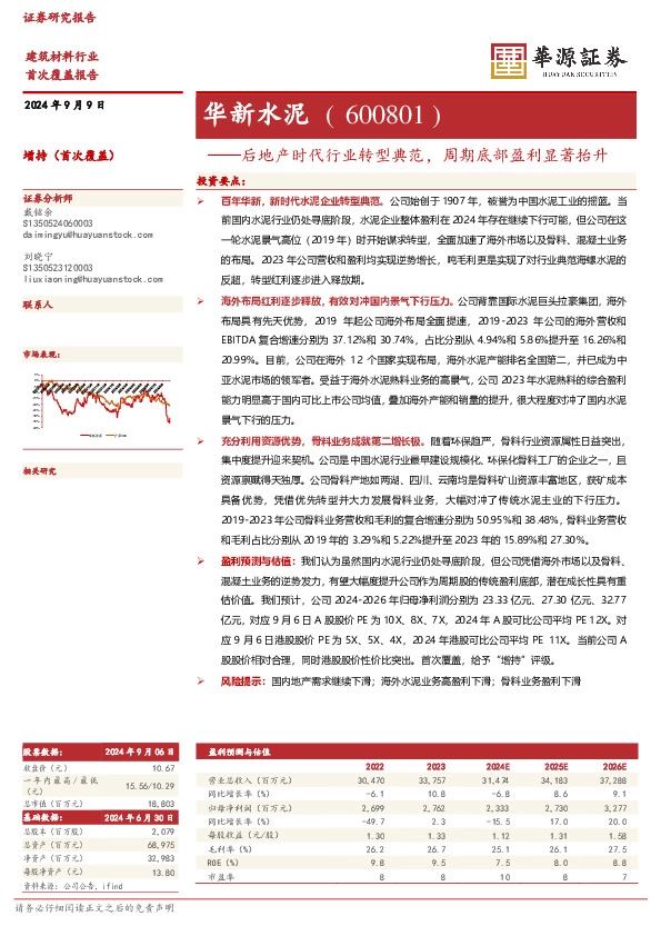 后地产时代行业转型典范，周期底部盈利显著抬升