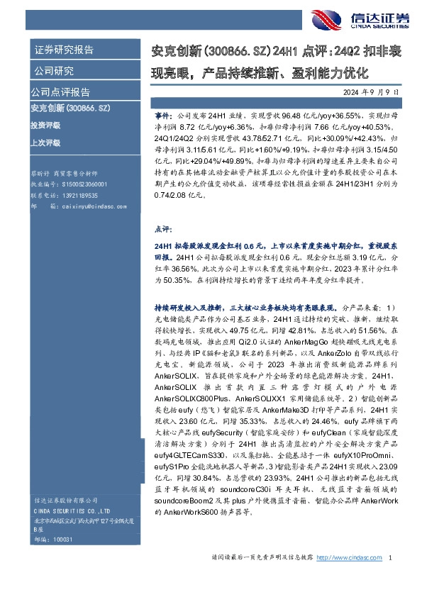 24H1点评：24Q2扣非表现亮眼，产品持续推新、盈利能力优化