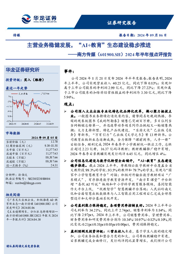 2024年半年报点评报告：主营业务稳健发展，“AI+教育”生态建设稳步推进