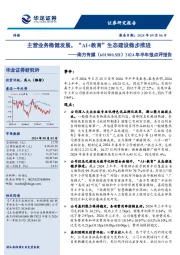 2024年半年报点评报告:主营业务稳健发展,“AI+教育”生态建设稳步推进