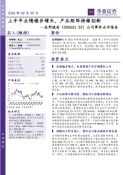 公司事件点评报告:上半年业绩稳步增长,产品矩阵持续创新