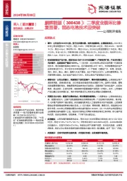 公司简评报告:二季度业绩环比修复显著,固态电池技术迎突破