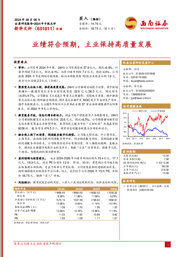 2024年中报点评：业绩符合预期，主业保持高质量发展