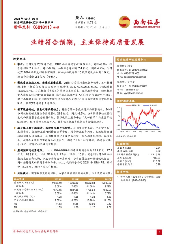 2024年中报点评：业绩符合预期，主业保持高质量发展