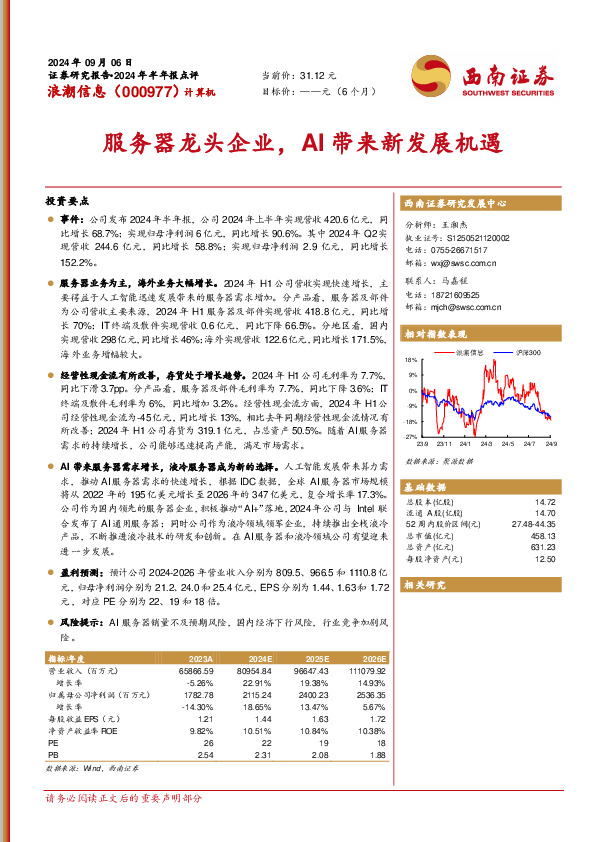 2024年半年报点评：服务器龙头企业，AI带来新发展机遇