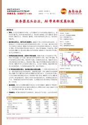 2024年半年报点评:服务器龙头企业,AI带来新发展机遇