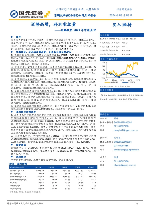 东鹏饮料2024年中报点评：逆势高增，补水啦放量