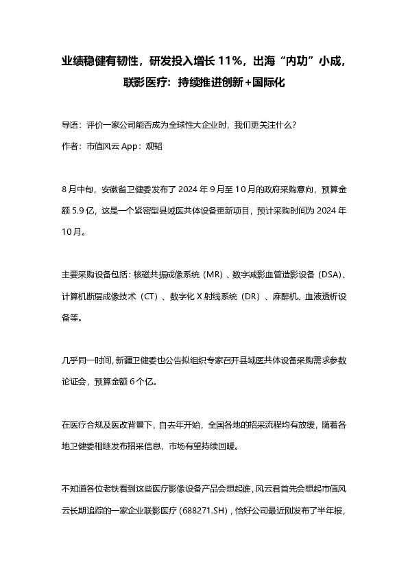业绩稳健有韧性，研发投入增长11%，出海“内功”小成，联影医疗：持续推进创新+国际化