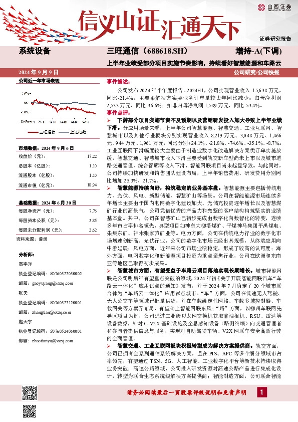 上半年业绩受部分项目实施节奏影响，持续看好智慧能源和车路云