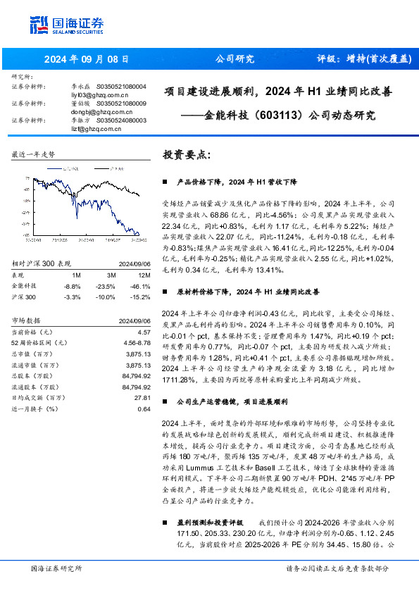 公司动态研究：项目建设进展顺利，2024年H1业绩同比改善