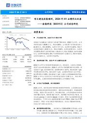 公司动态研究:项目建设进展顺利,2024年H1业绩同比改善