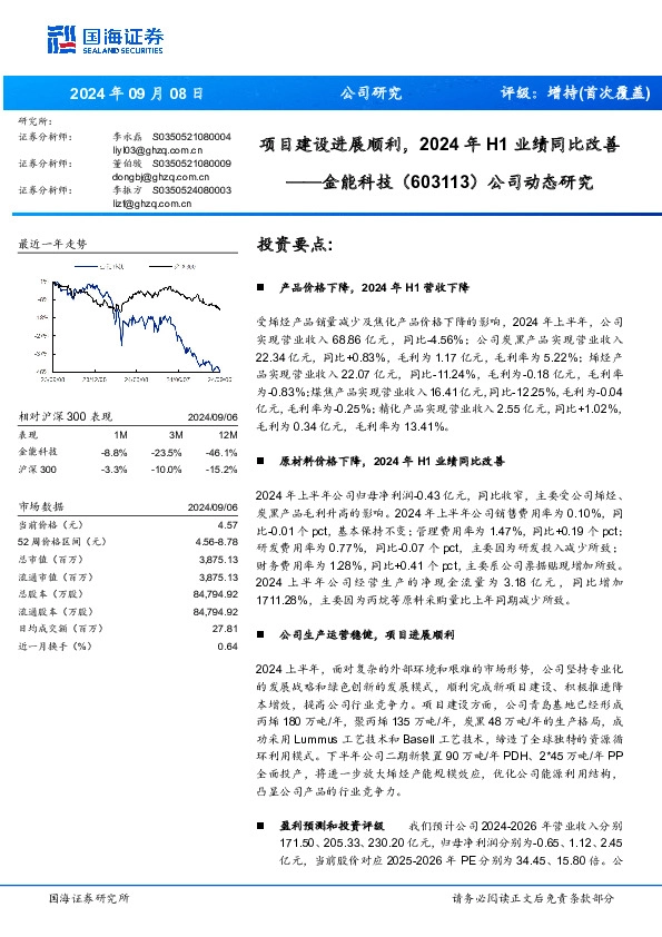 公司动态研究：项目建设进展顺利，2024年H1业绩同比改善