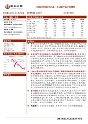 24Q2利润扭亏为盈,多项新产品开发顺利