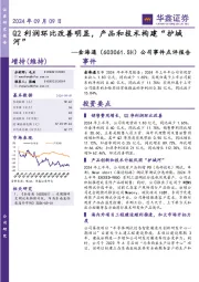 公司事件点评报告:Q2利润环比改善明显,产品和技术构建“护城河”