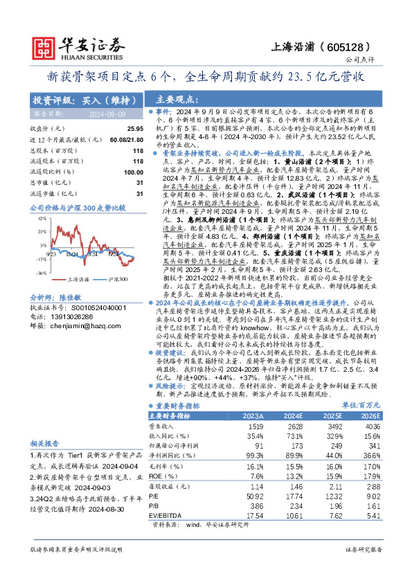 新获骨架项目定点6个，全生命周期贡献约23.5亿元营收
