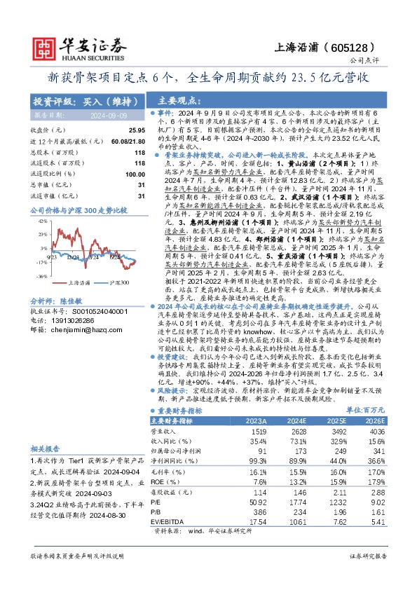 新获骨架项目定点6个，全生命周期贡献约23.5亿元营收