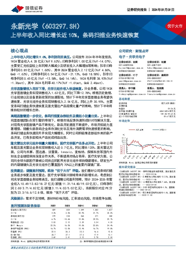 上半年收入同比增长近10%，条码扫描业务快速恢复