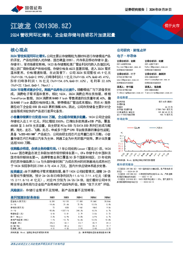 2Q24营收同环比增长，企业级存储与自研芯片加速起量