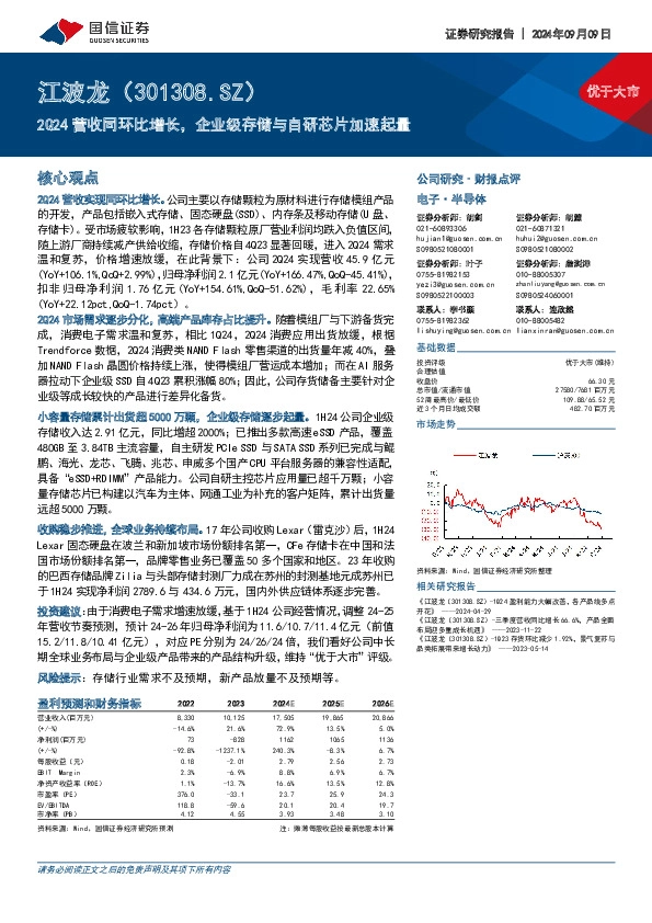 2Q24营收同环比增长，企业级存储与自研芯片加速起量