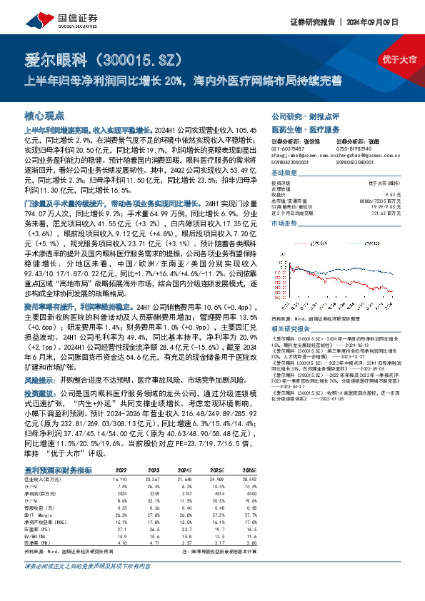 上半年归母净利润同比增长20%，海内外医疗网络布局持续完善