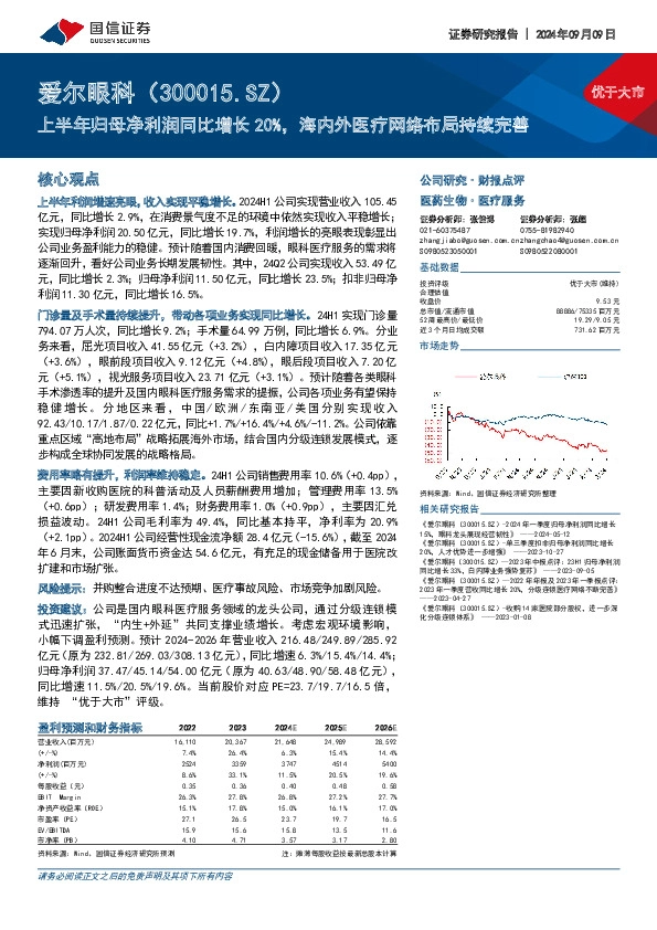 上半年归母净利润同比增长20%，海内外医疗网络布局持续完善