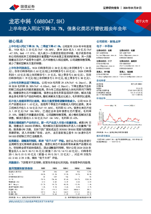 上半年收入同比下降28.7%，信息化类芯片营收超去年全年