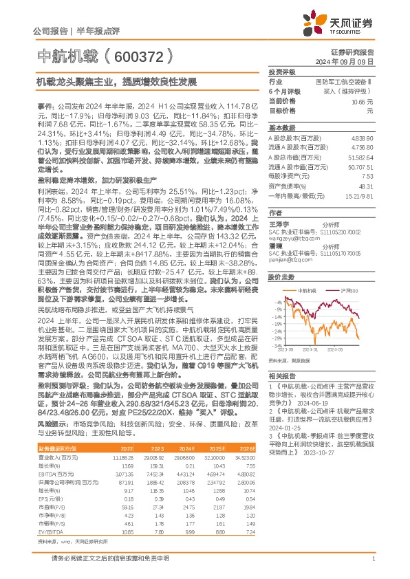 机载龙头聚焦主业，提质增效良性发展