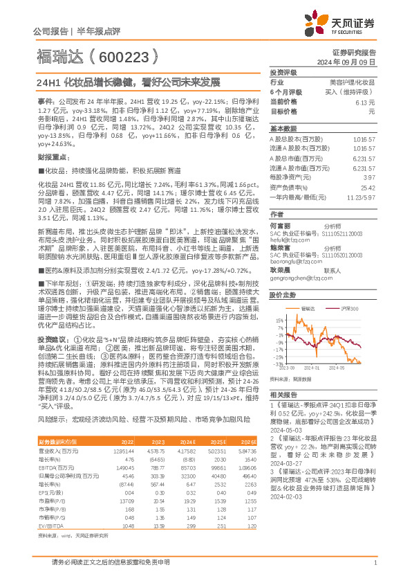 24H1化妆品增长稳健，看好公司未来发展