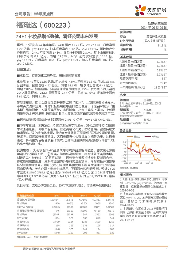 24H1化妆品增长稳健，看好公司未来发展