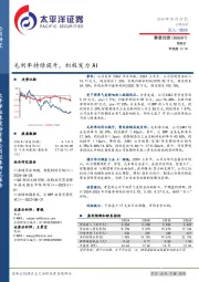 毛利率持续提升,积极发力AI