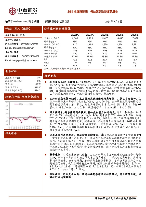 24H1业绩超预期，强品牌驱动持续高增长