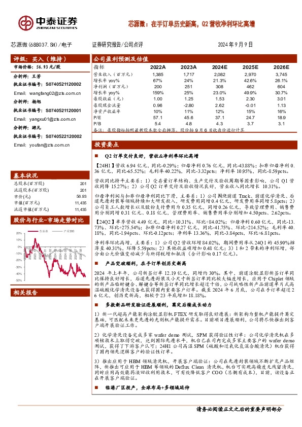 芯源微：在手订单历史新高，Q2营收净利环比高增