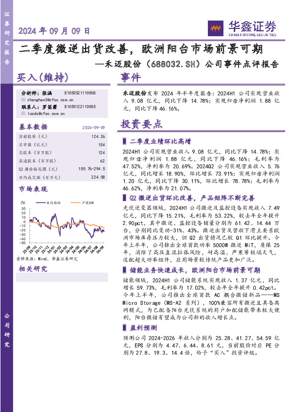 公司事件点评报告：二季度微逆出货改善，欧洲阳台市场前景可期