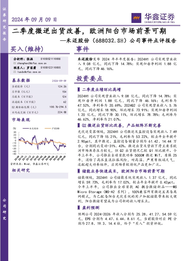 公司事件点评报告：二季度微逆出货改善，欧洲阳台市场前景可期
