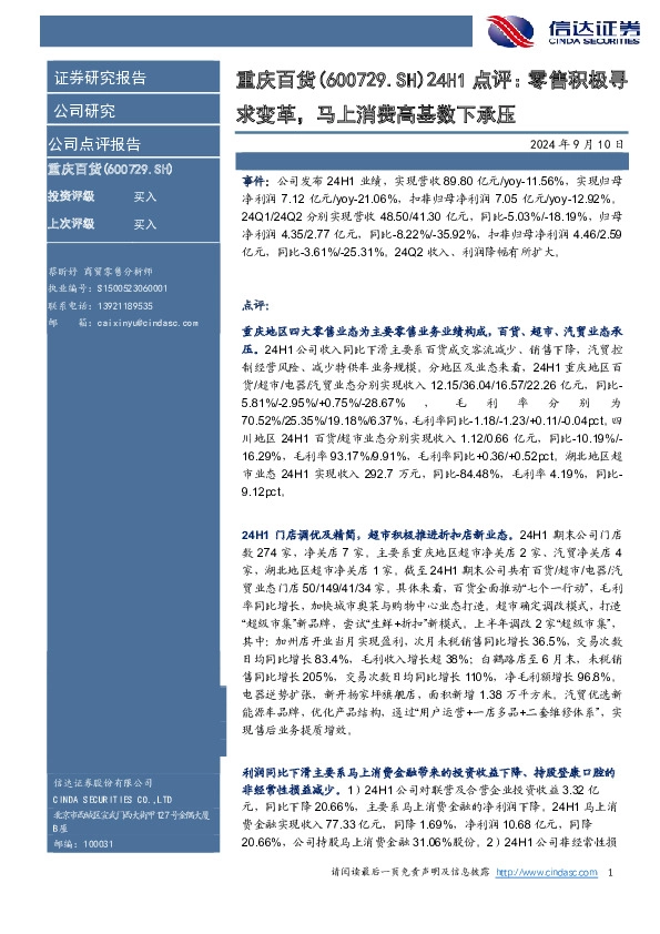 点评：零售积极寻求变革，马上消费高基数下承压