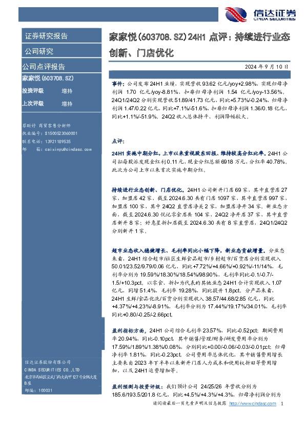 点评：持续进行业态创新、门店优化