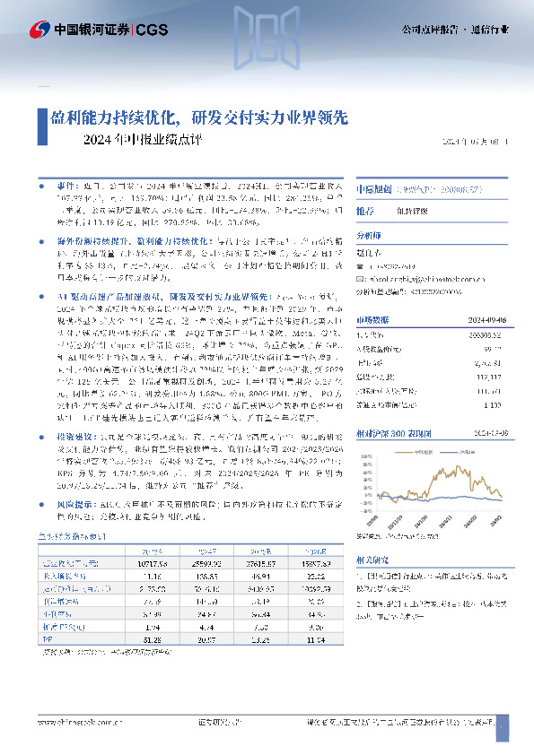 2024年中报业绩点评：盈利能力持续优化，研发交付实力业界领先