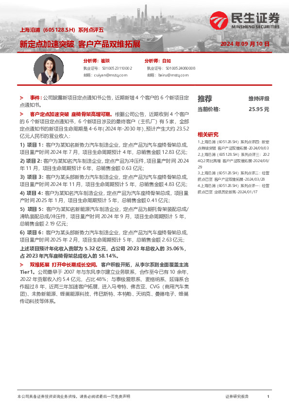 系列点评五：新定点加速突破 客户产品双维拓展