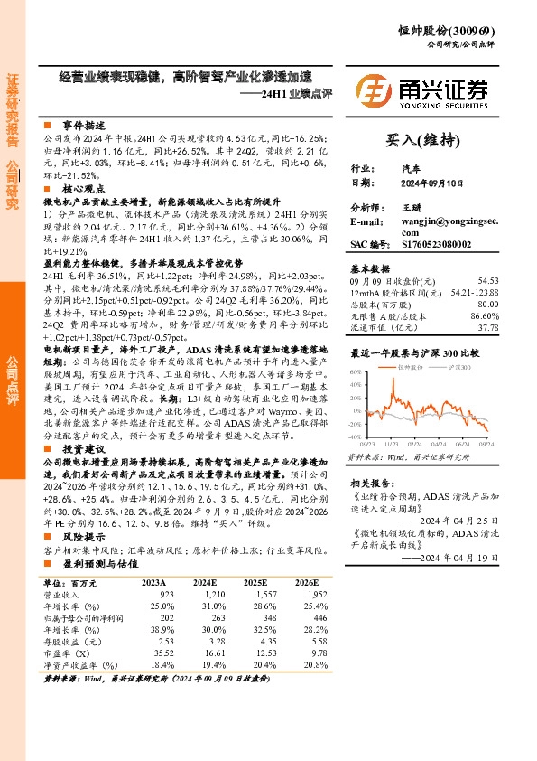 24H1业绩点评：经营业绩表现稳健，高阶智驾产业化渗透加速