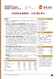 ZG006数据靓眼,凸显BIC潜力