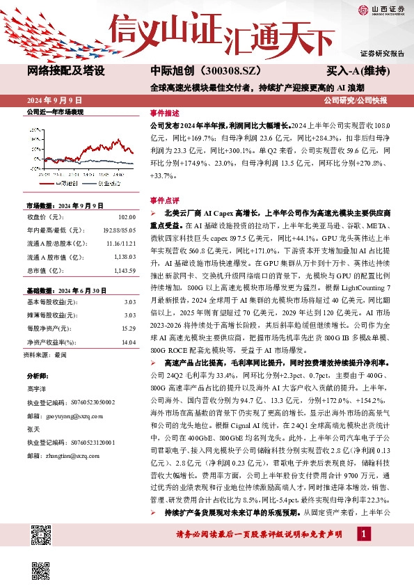 全球高速光模块最佳交付者，持续扩产迎接更高的AI浪潮公司研究/公司快报