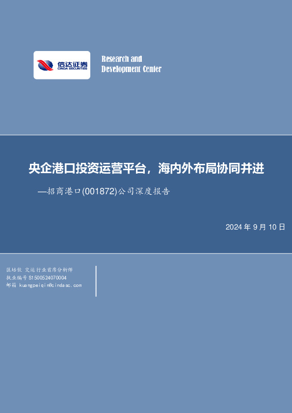 公司深度报告：央企港口投资运营平台，海内外布局协同并进