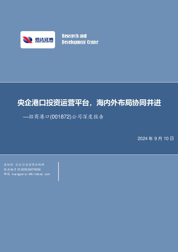 公司深度报告：央企港口投资运营平台，海内外布局协同并进