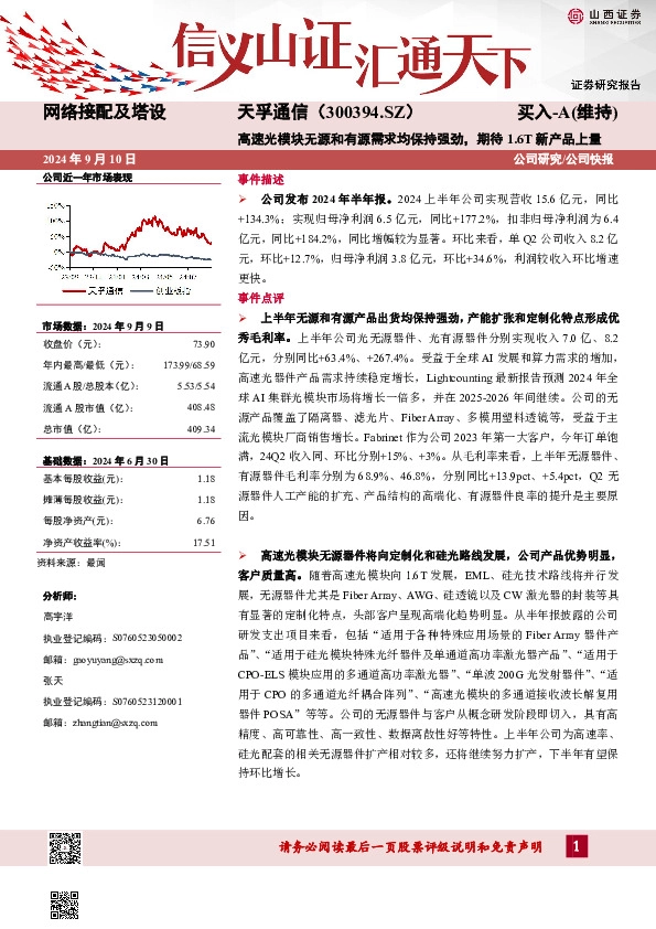 高速光模块无源和有源需求均保持强劲，期待1.6T新产品上量公司研究/公司快报