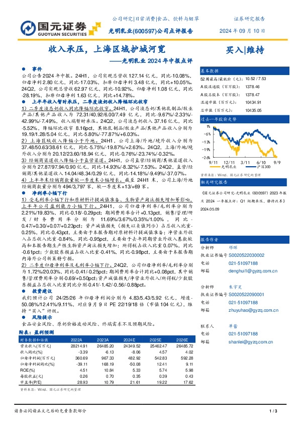 光明乳业2024年中报点评：收入承压，上海区域护城河宽