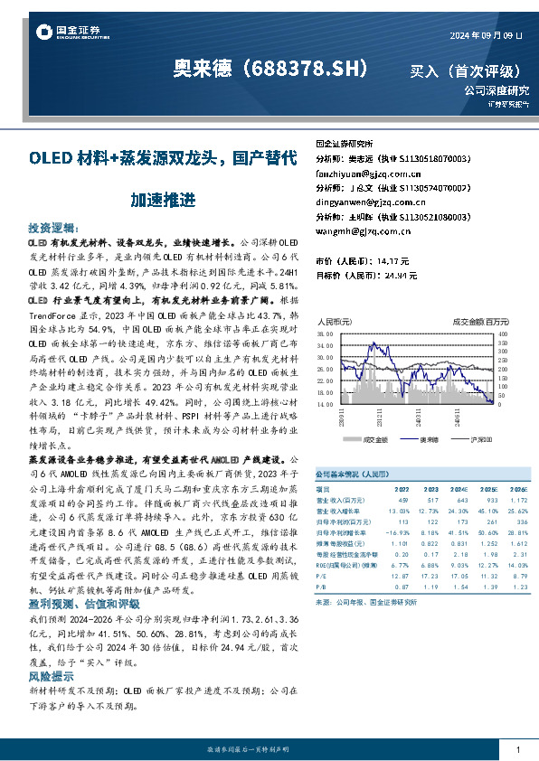OLED材料+蒸发源双龙头，国产替代加速推进